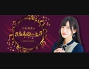 ≪生放送アーカイブその3-1≫小泉萌香のもえの～と ~moe's note~