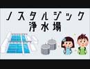 「ノスタルジック浄水場(feat.初音ミク)」/ 新谷ナツタ