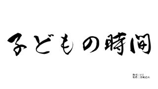 【VY2】子どもの時間【オリジナル】