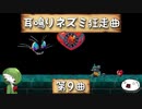 【ゆっくり実況】耳鳴りネズミ狂走曲【第9曲】