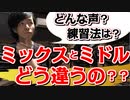 【ミックスボイス】と【ミドルボイス】は違う？「声の実演」と「練習法」ご紹介！！