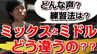 【ミックスボイス】と【ミドルボイス】は違う？「声の実演」と「練習法」ご紹介！！