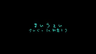 マイウェイ ft.初音ミク