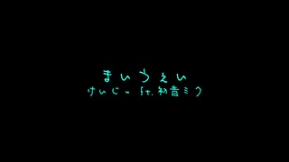 マイウェイ ft.初音ミク