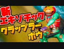 新エキゾチック武器グラップラーボウがきたぞ！！！【フォートナイト】