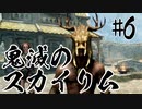 【タンジェロ】鬼滅のスカイリム・第６話「嘴平伊之助」