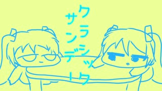 【初音ミク】クラシックサンデー【初音ミク】