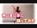 【りあ】神のまにまに　踊ってみた【踊オフ2021】