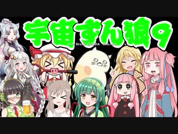 【Among us】宇宙ずん狼 9