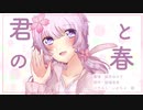 【結月ゆかり】君との春【オリジナル】