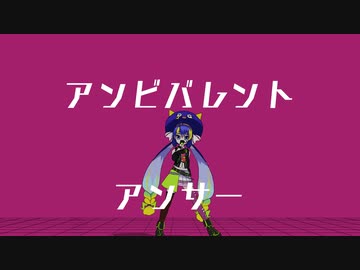 アンビバレントアンサーfeat.音街ウナ【original song】