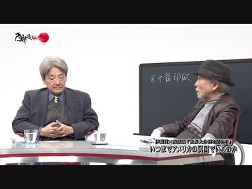 「世界大分裂を語る!!!」【１】伊藤貫×西部邁－いつまでアメリカの属国でいるのか　2017年12月9日放送