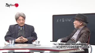 「世界大分裂を語る!!!」【１】伊藤貫×西部邁－いつまでアメリカの属国でいるのか　2017年12月9日放送