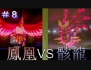 【ポケモン剣盾】タイプ統一【対戦実況】８