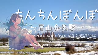 ちんちんぼんぼ～富山弁恋歌～ / めろう