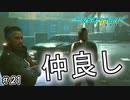 【Cyberpunk2077 / サイバーパンク2077】さてはただの仲良しだな？#21【初見実況】