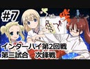 【実況】5人の文堂で全国優勝を目指す【咲-saki-全国編 plus】#7 インターハイ第2回戦第三試合 次鋒戦
