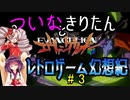 ついなちゃんときりたんの レトロゲーム幻想紀 Vol.3【新世紀エヴァンゲリオン(N64) - 破】