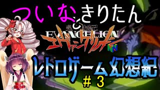 ついなちゃんときりたんの レトロゲーム幻想紀 Vol.3【新世紀エヴァンゲリオン(N64) - 破】