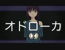 【VY1】オドローカ【オリジナル曲】