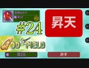 みんな大好きゴッドフィールド #24