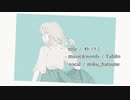 オトノナミ / 初音ミク