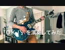 30分でポケモンOP3「OK！」を演奏してみた