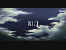 朔月 /  v flower・初音ミク【オリジナル曲】