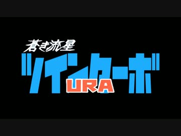 【MAD】蒼き流星URAツインターボ