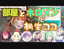 部屋とホロメンと桐生ココ