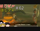 【ゆっくり実況】はじめてのゼルダはじめてのブレワイ part62【ゼルダの伝説ブレスオブザワイルド】