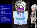 下手でも出来る。流し見、ゴ魔乙プレイ動画　その１０４