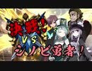 【実卓シノビガミ】決戦！ vsシノビ勇者！　その１（始）【僻地卓】