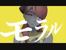 モラルコネクション／音街ウナ