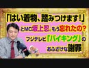 #1000 「はい着物、踏みつけます！」と坂上忍。もう忘れたの？フジテレビ「バイキング」のおふざけ謝罪｜みやわきチャンネル（仮）#1150Restart1000