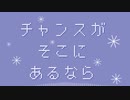 チャンスがそこにあるなら / 初音ミク