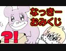 【アニメ】なっきーおみくじが最低ｗｗｗｗｗｗ【なっきー】／P丸様。