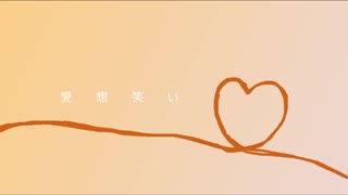 【初音ミク】愛想笑い【オリジナル曲】