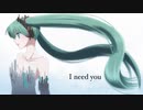 I need you - 初音ミク