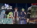 #058 軌跡好きの【創の軌跡】実況だよ
