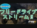 【The_Crew2・うp主企画】フリードライブストリーム！【期間も後半】