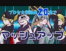 【VOCAMASH】　プロセカ収録曲20曲でマッシュアップ　【20曲マッシュアップ】