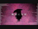 梅雨に水影 - IA