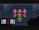【実況】LIVEALIVE Part13
