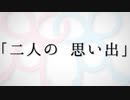 「二人の 思い出」【琴葉姉妹誕生祭2021】【VOICEROID劇場】