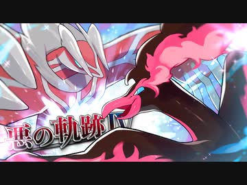 【ポケモン剣盾】悪の軌跡Ⅳ～叛逆のクルーエル～【悪統一】part17