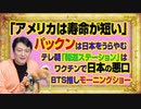 #1001 「寿命が短い」とパックンは日本をうらやむがテレ朝「報道ステーション」はワクチンで日本の悪口。視聴率５％台で「ＢＴＳ」を宣伝｜みやわきチャンネル（仮）#1151Restart1001