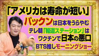 #1001 「寿命が短い」とパックンは日本をうらやむがテレ朝「報道ステーション」はワクチンで日本の悪口。視聴率５％台で「ＢＴＳ」を宣伝｜みやわきチャンネル（仮）#1151Restart1001