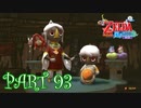 風を操り、海を駆ける！！ゼルダの伝説 風のタクトHD実況part93