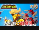 【デジボク地球防衛軍】 バックモニター付きの必殺技です! #10 【3人ゲーム実況】